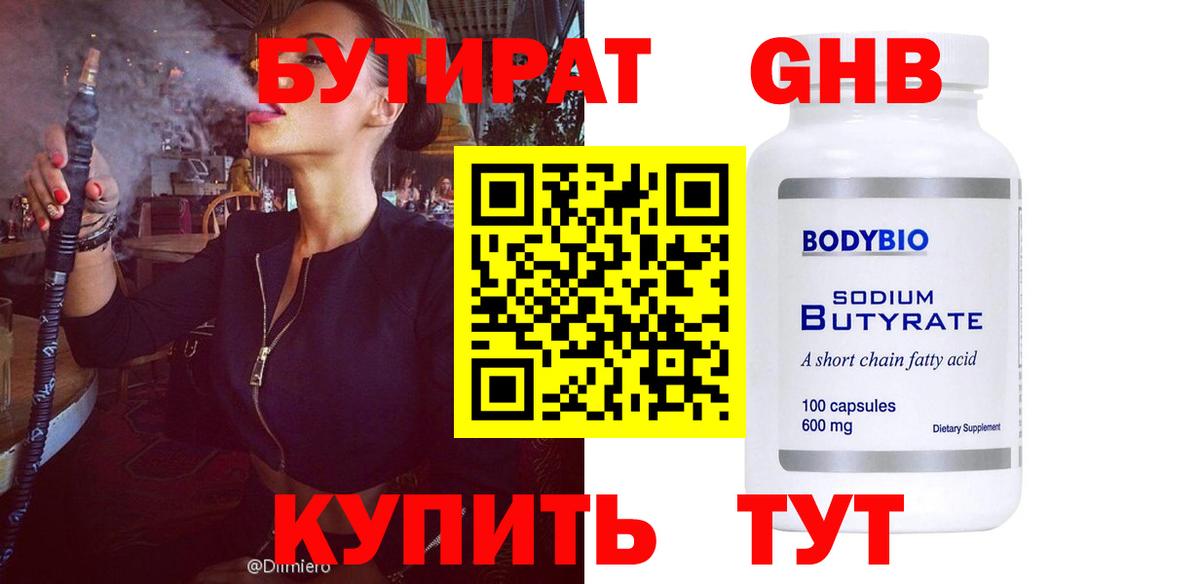 БУТИРАТ BDO 33% Рубцовск