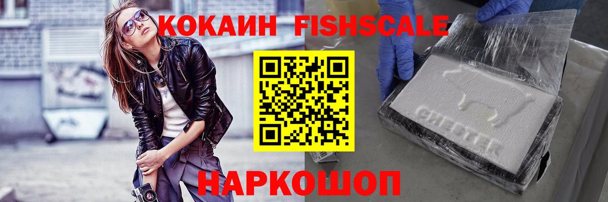 КОКАИН Fish Scale Рубцовск