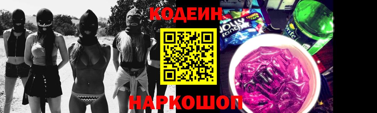 Кодеиновый сироп Lean Purple Drank  Кодеин напиток Lean (лин)  Вход с VPN  Рубцовск 